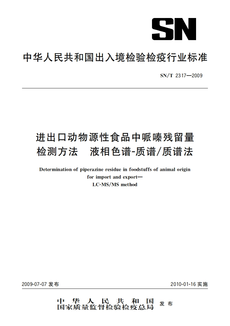 SN_T2317-2009进出口动物源性食品中哌嗪残留量检测标准方法液相色谱-质谱_质谱法
