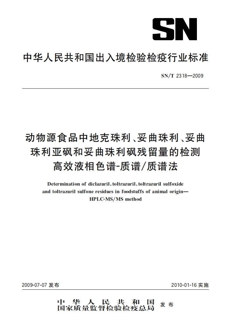 SN_T2318-2009动物源食品中地克珠利、妥曲珠利、妥曲珠利亚砜和妥曲珠利砜残留量的检测高效液相色谱-质谱_质谱法