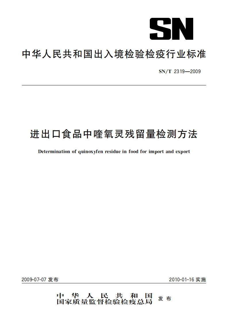 SN_T2319-2009进出口食品中喹氧灵残留量检测标准方法