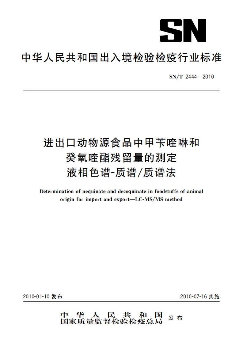 SN_T2444-2010进出口动物源食品中甲苄喹啉和癸氧喹酯残留量的标准测定液相色谱-质谱_质谱法新质力文库 - 聚焦新质生产力发展的数字化知识库_行业洞察 / 理论成果 / 实践指南免费下载新质力文库