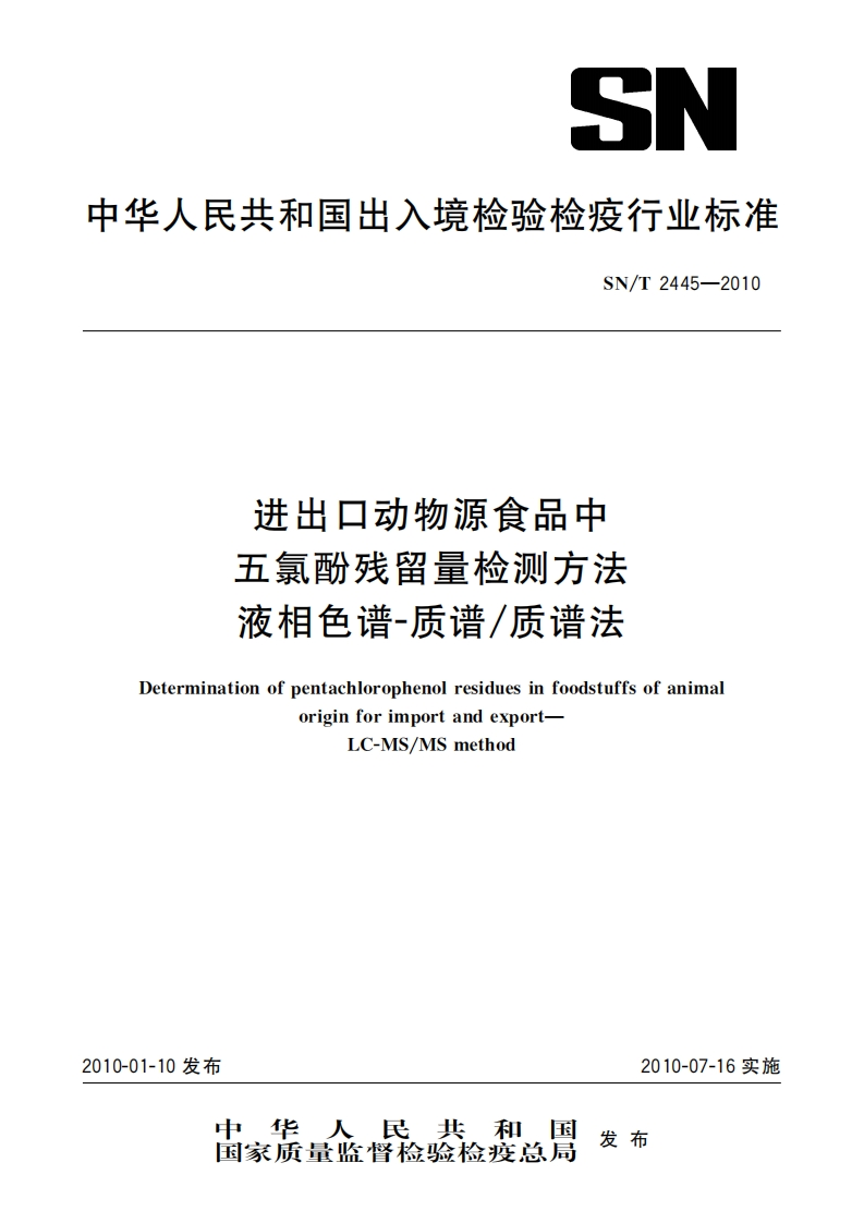 SN_T2445-2010进出口动物源食品中五氯酚残留量检测标准方法液相色谱-质谱_质谱法