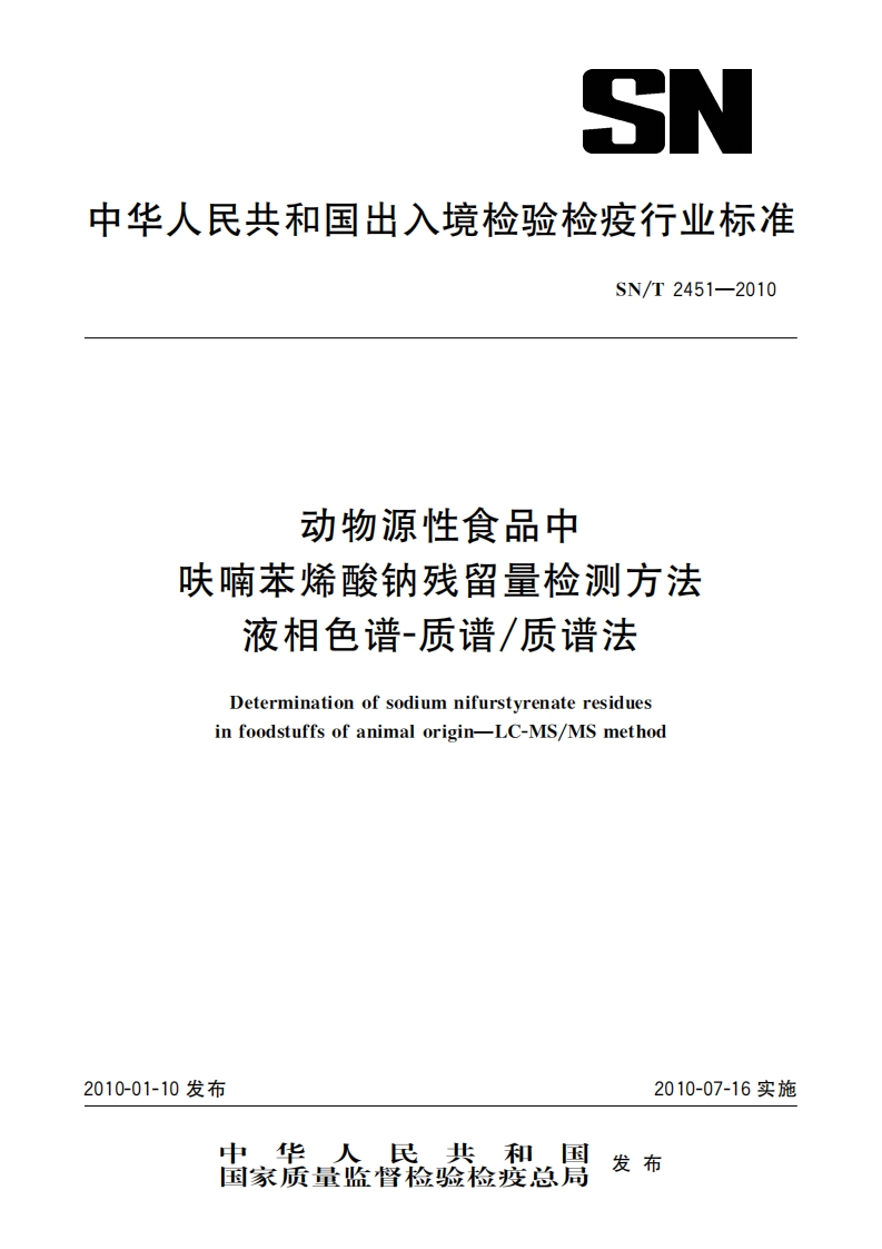 SN_T2451-2010动物源性食品中呋喃苯烯酸钠残留量检测标准方法液相色谱-质谱_质谱法