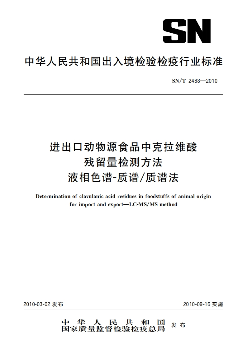 SN_T2488-2010进出口动物源食品中克拉维酸残留量检测标准方法液相色谱-质谱_质谱法