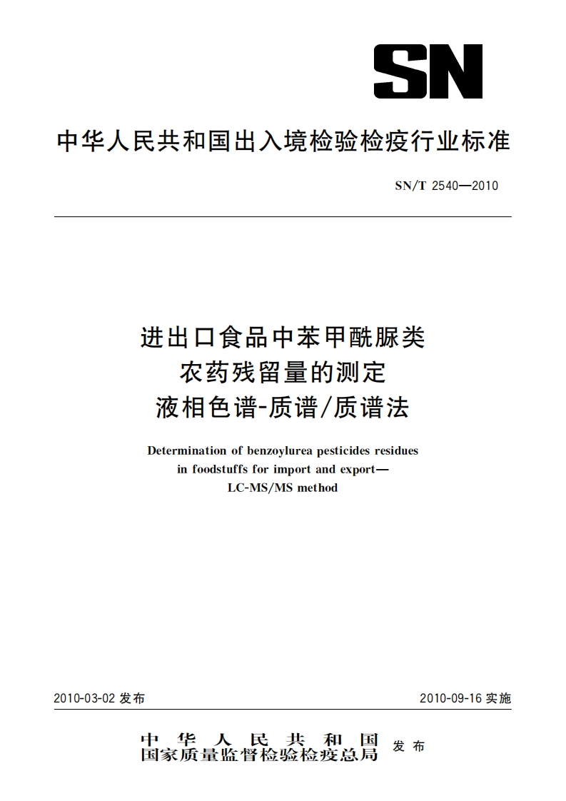 SN_T2540-2010进出口食品中苯甲酰脲类农药残留量的标准测定液相色谱质谱_质谱法