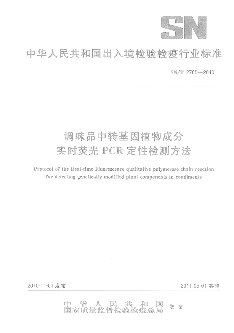 SN_T2705-2010调味品中转基因植物成分实时荧光PCR定性检测标准方法