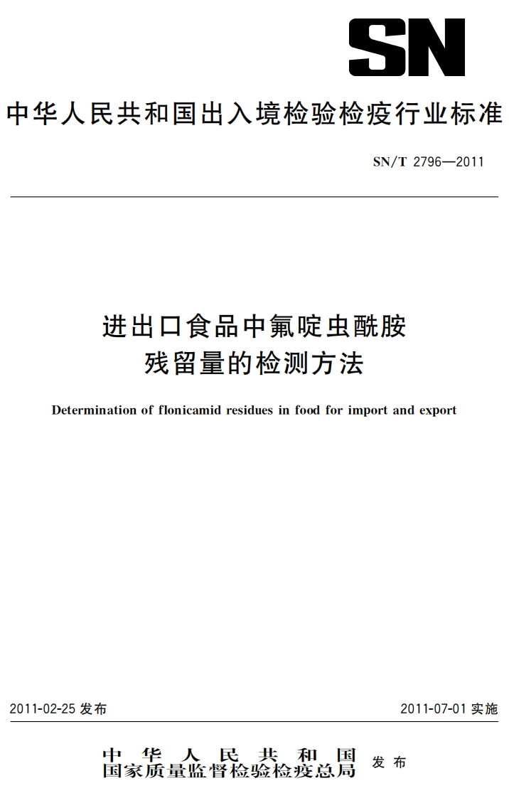 SN_T2796-2011进出口食品中氟啶虫酰胺残留量的检测标准方法