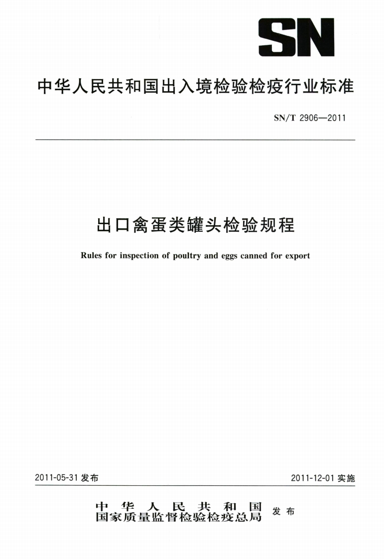 SN_T2906-2011出口禽蛋类罐头检验规程