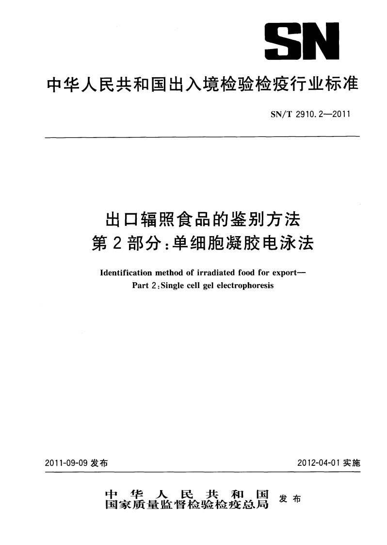 SN_T2910.2-2011出口辐照食品的鉴别标准方法第2部分：单细胞凝胶电泳法
