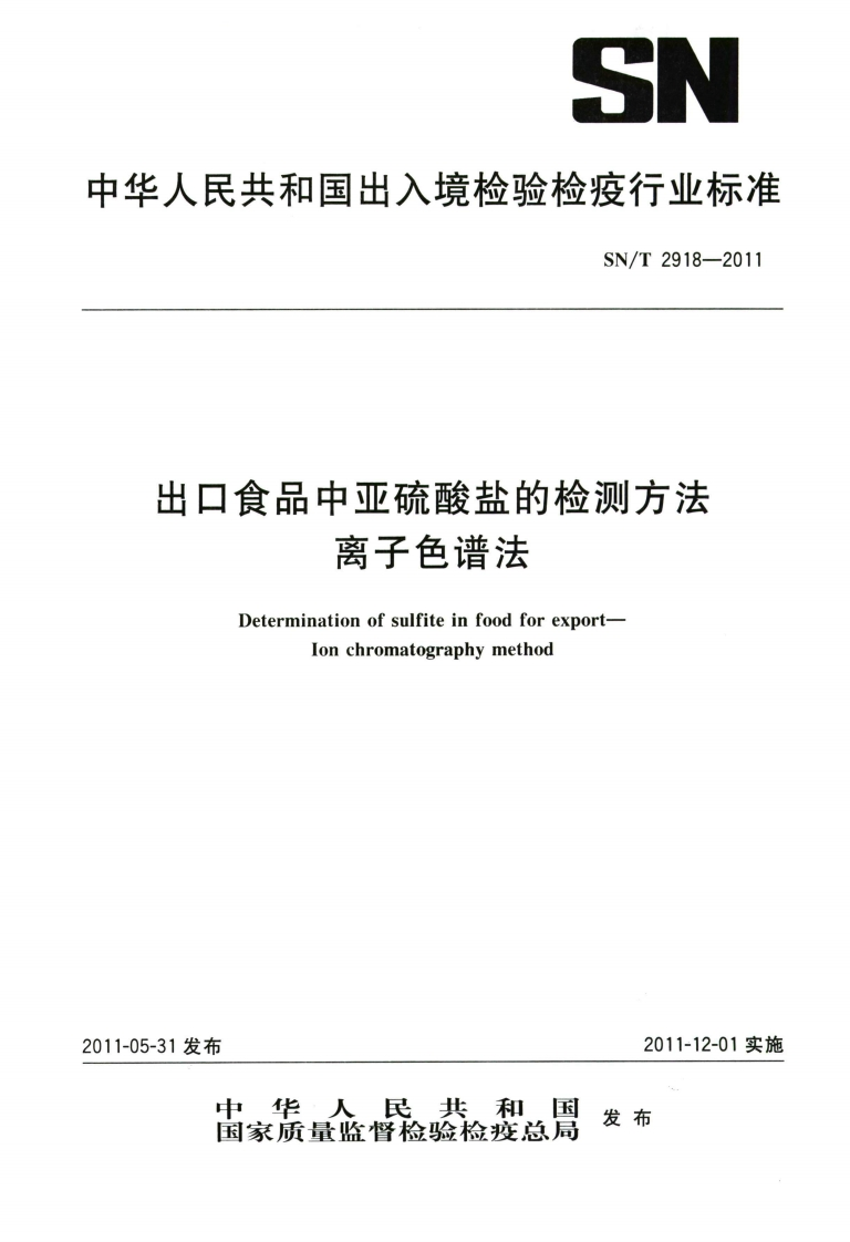 SN_T2918-2011出口食品中亚硫酸盐的检测标准方法离子色谱法