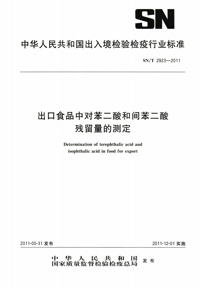 SN_T2923-2011出口食品中对苯二酸和间苯二酸残留量的标准测定