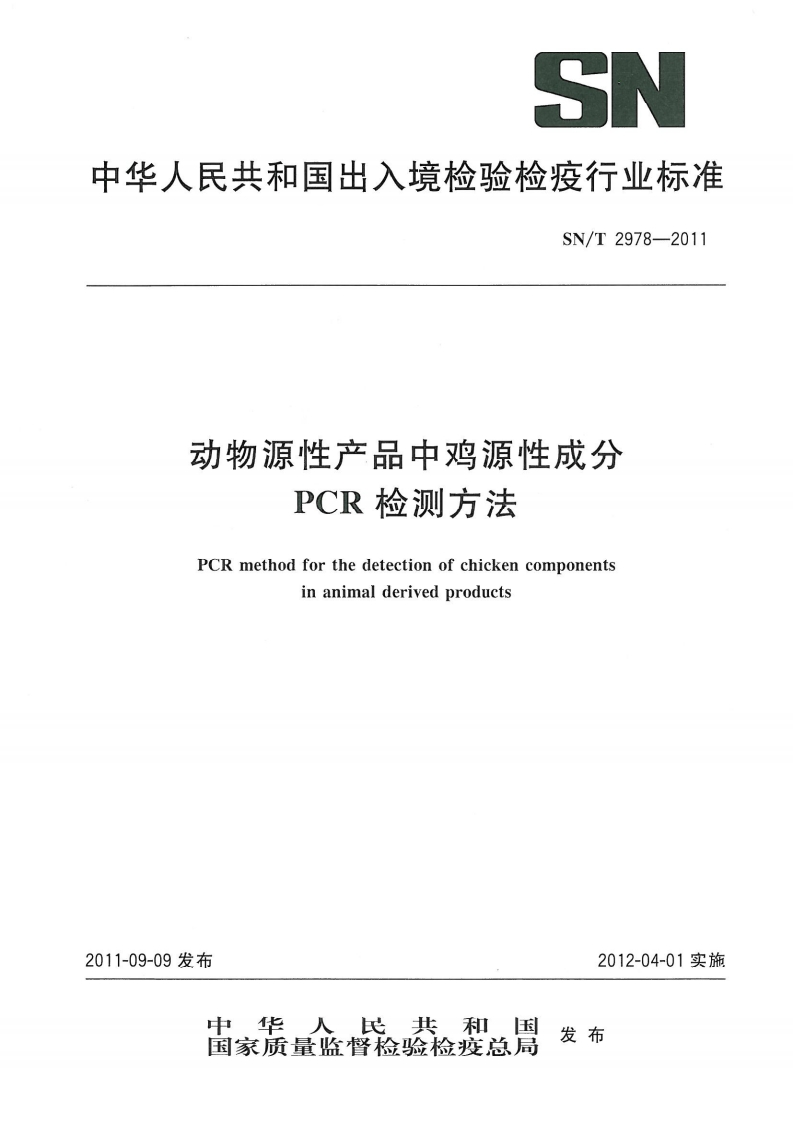 SN_T2978-2011动物源性产品中鸡源性成分PCR检测标准方法