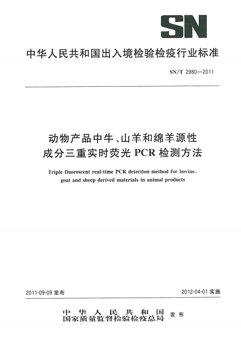 SN_T2980-2011动物产品中牛、山羊和绵羊源性成分三重实时荧光PCR检测标准方法