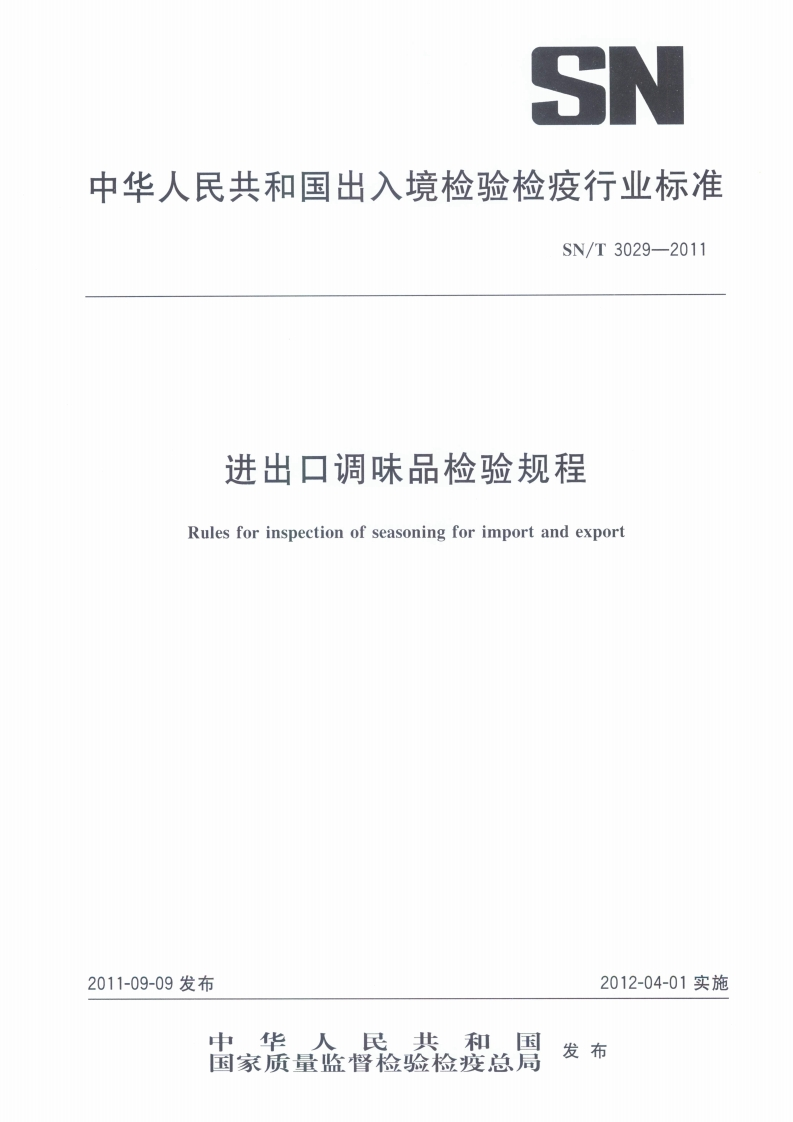 SN_T3029-2011进出口调味品检验规程