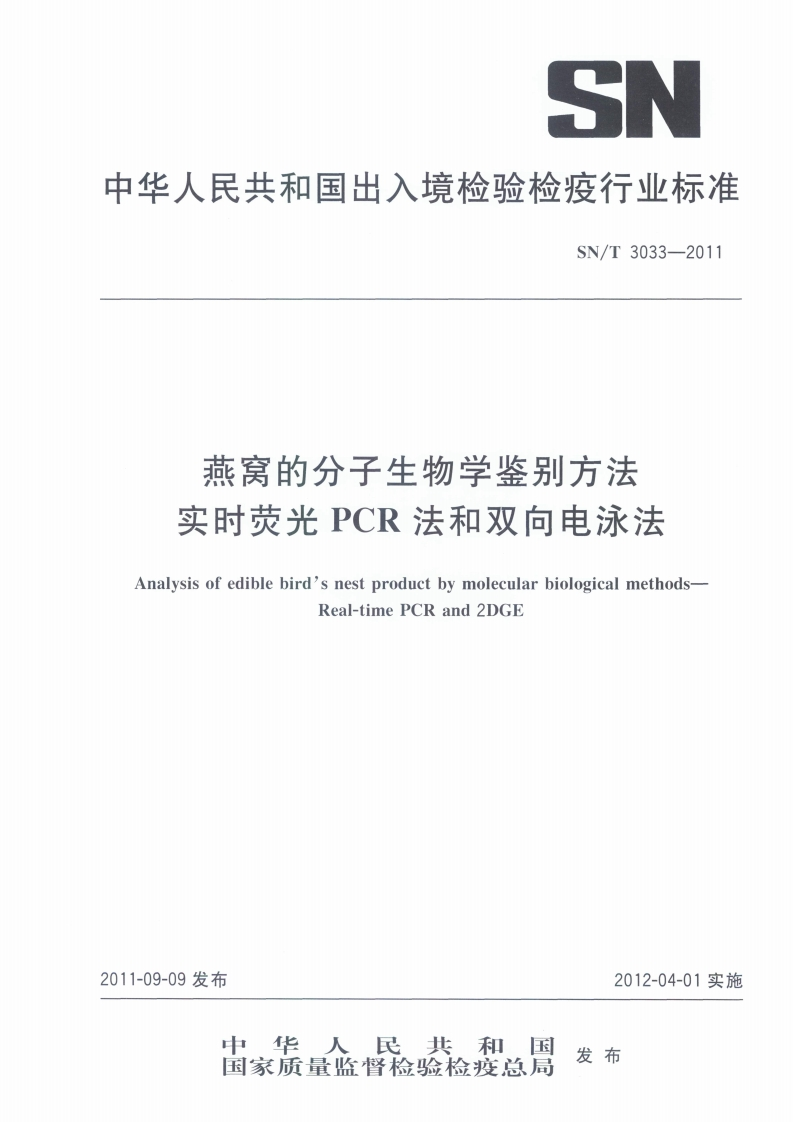 SN_T3033-2011燕窝的分子生物学鉴别标准方法实时荧光PCR法和双向电泳法