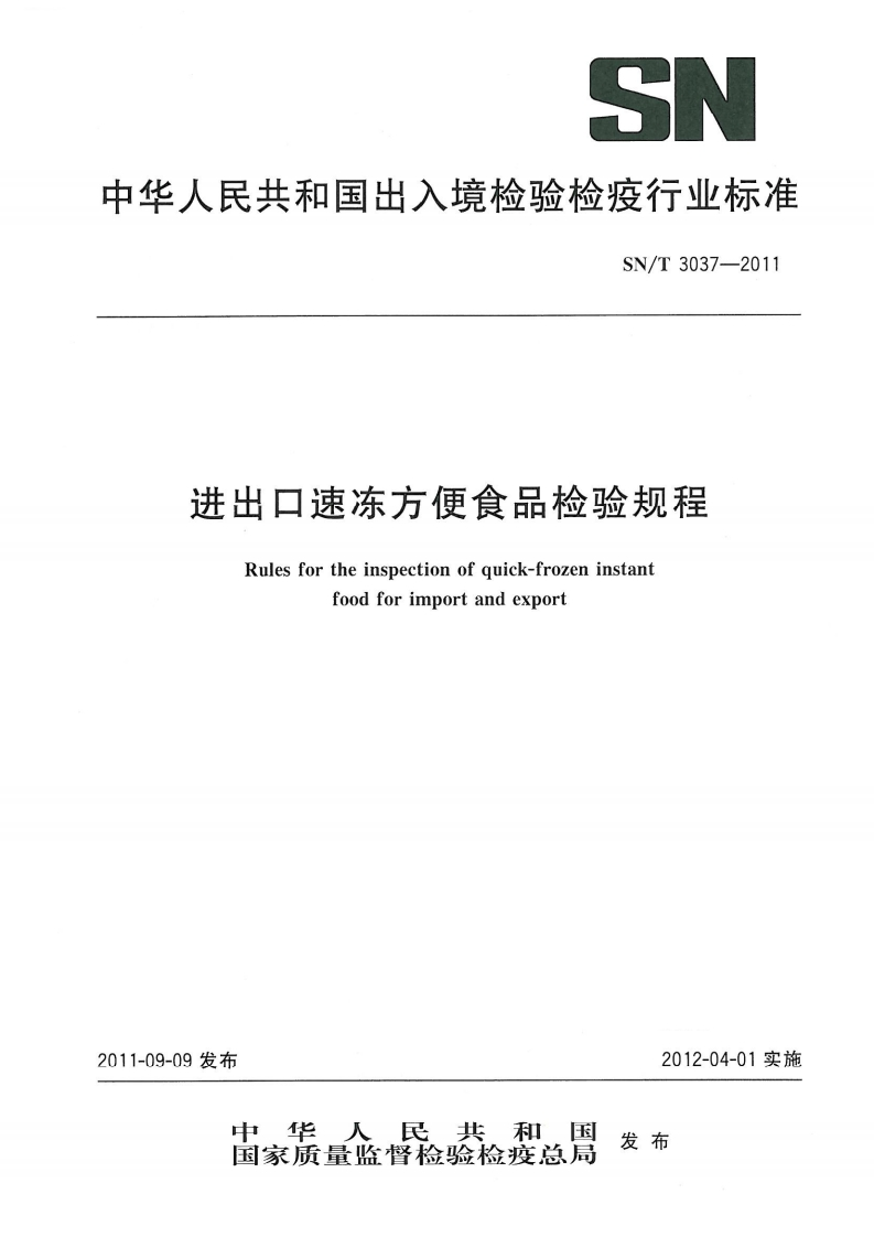 SN_T3037-2011进出口速冻方便食品检验规程
