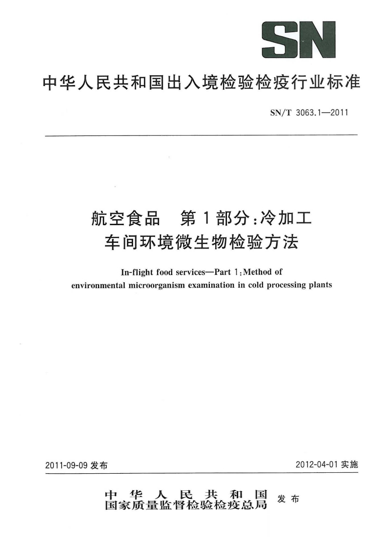 SN_T3063.1-2011航空食品第1部分：冷加工车间环境微生物检验标准方法