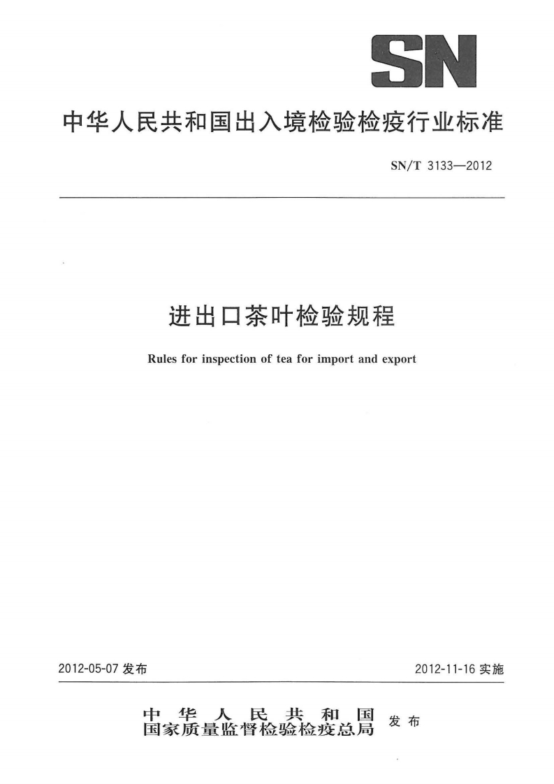 SN_T3133-2012出口茶叶检验规程