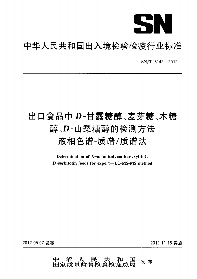 SN_T3142-2012出口食品中D-甘露糖醇、麦芽糖、木糖醇、D-山梨糖醇的检测标准方法液相色谱-质谱_质谱法