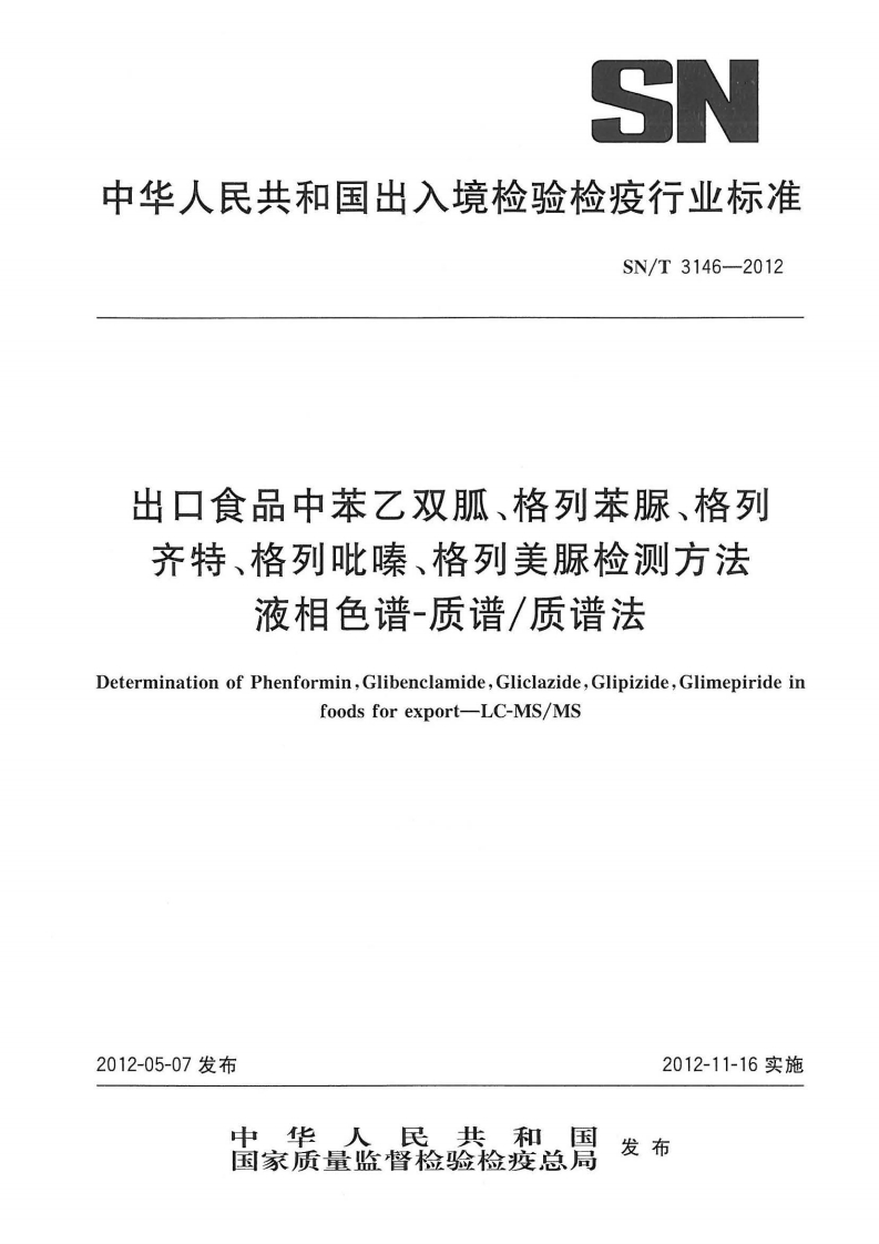 SN_T3146-2012出口食品中苯乙双胍、格列苯脲、格列齐特、格列吡嗪、格列美脲检测标准方法液相色谱-质谱_质谱法