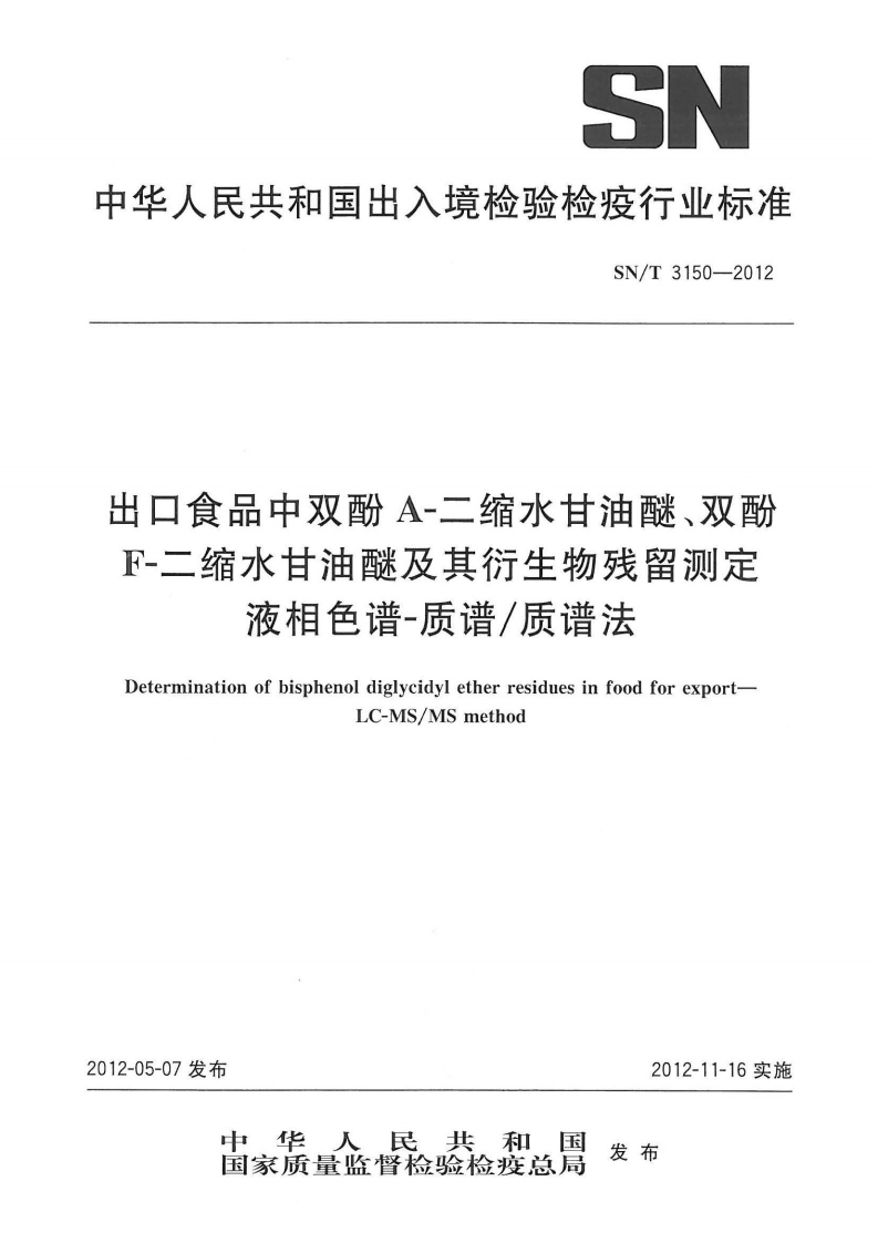 SN_T3150-2012出口食品中双酚A-二缩水甘油醚、双酚F-二缩水甘油醚及其衍生物残留标准测定液相色谱-质谱_质谱法