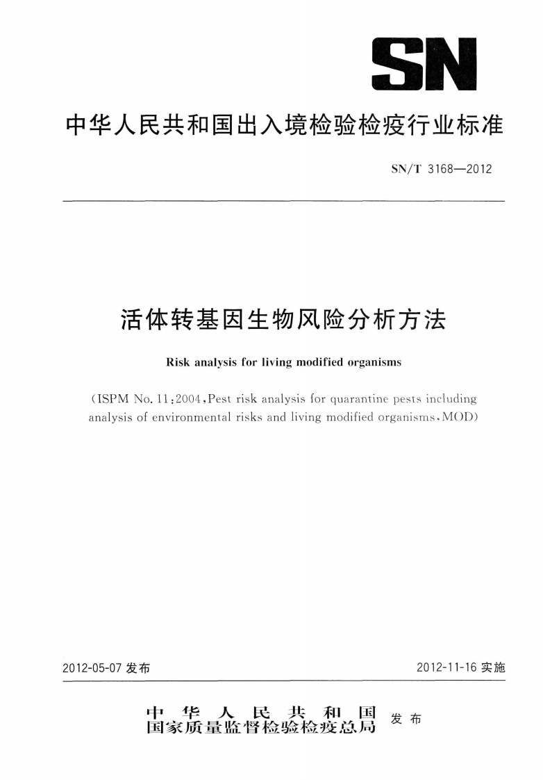 SN_T3168-2012活体转基因生物风险分析标准方法
