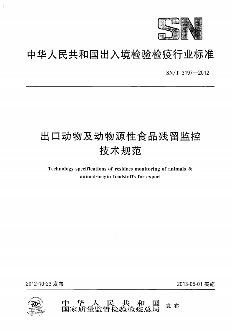 SN_T3197-2012出口动物及动物源性食品残留监控技术规范