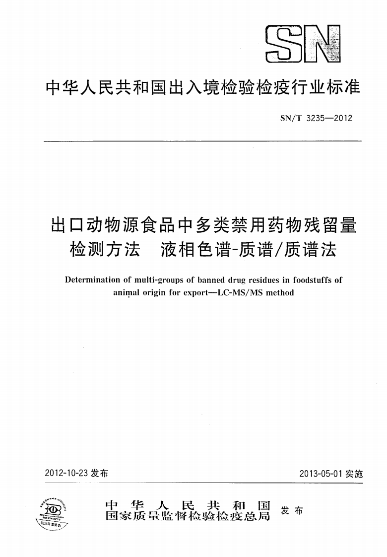 SN_T3235-2012出口动物源食品中多类禁用药物残留量检测标准方法液相色谱-质谱_质谱法