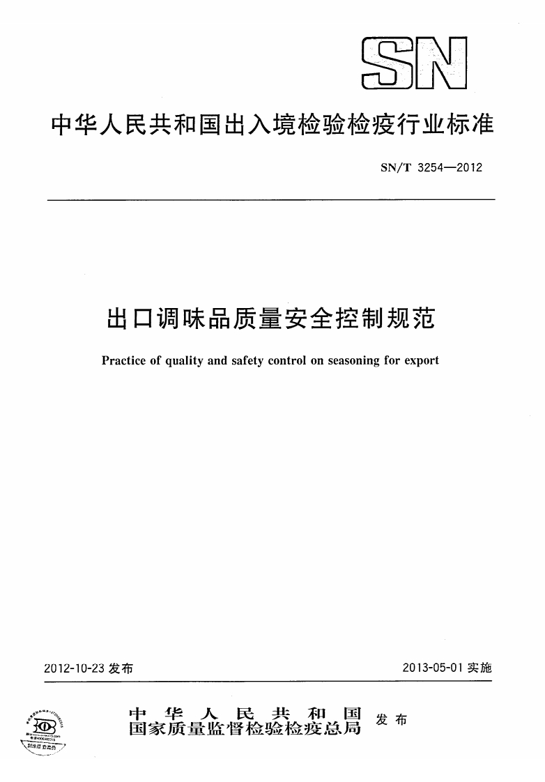 SN_T3254-2012出口调味品质量安全控制规范