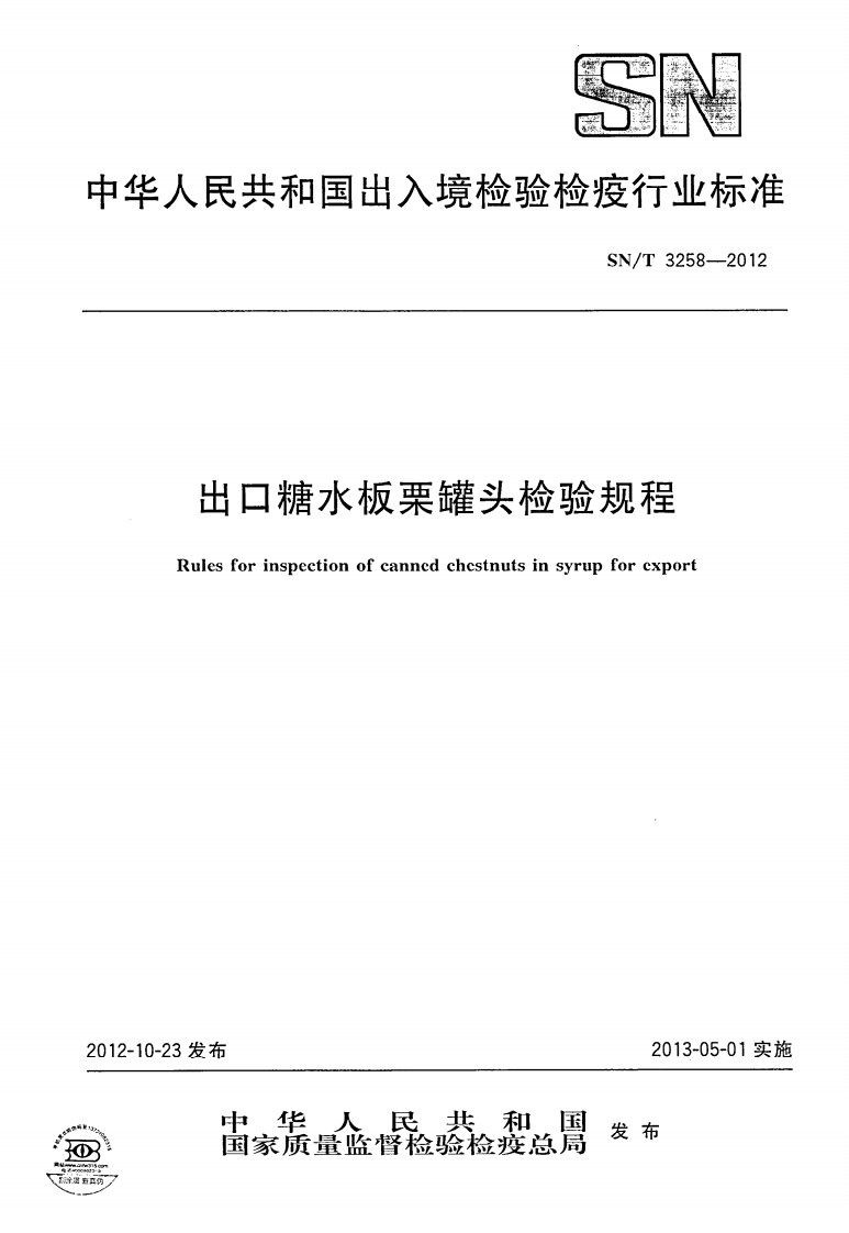 SN_T3258-2012出口糖水板栗罐头检验规程