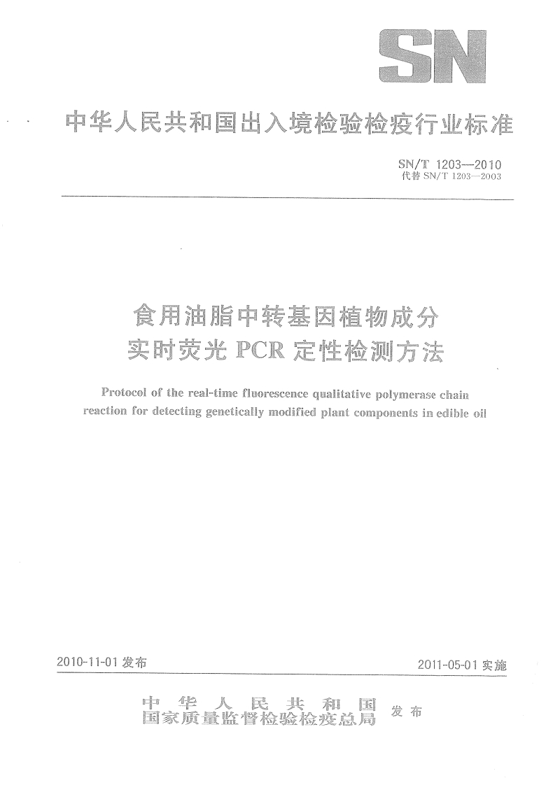 SN_T3259-2012出口油脂质量安全控制规范