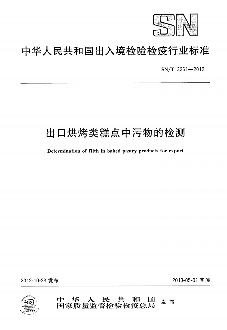 SN_T3261-2012出口烘烤类糕点中污物的检测