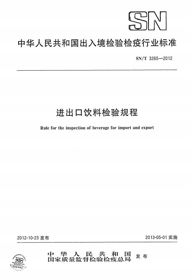 SN_T3265-2012进出口饮料检验规程