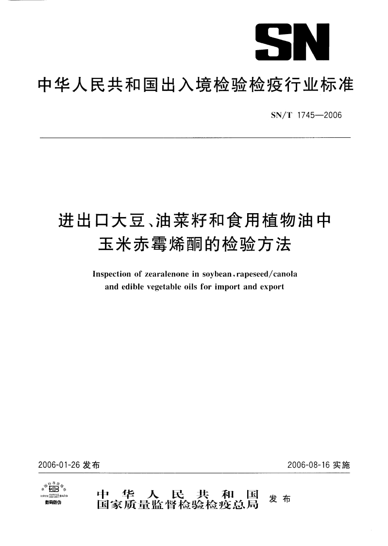 SN_T3626-2013出口食用油中正己醛含量的标准测定顶空固相微萃取气相色谱法