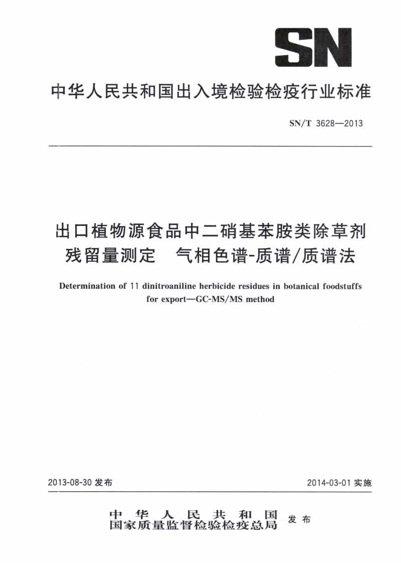 SN_T3628-2013出口植物源食品中二硝基苯胺类除草剂残留量标准测定气相色谱-质谱_质谱法