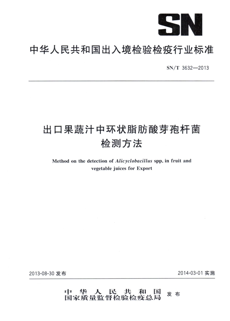 SN_T3632-2013出口果蔬汁中环状脂肪酸芽孢杆菌检测标准方法