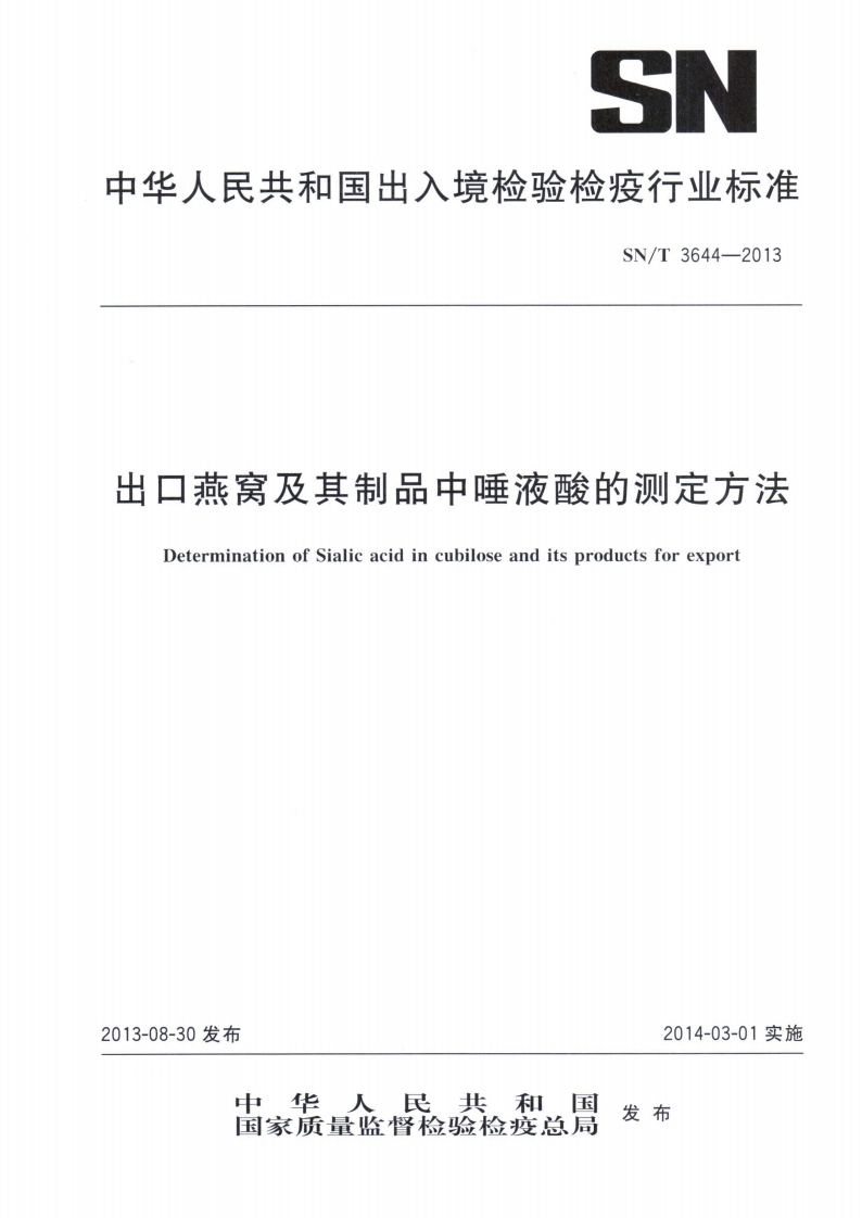 SN_T3644-2013出口燕窝及其制品中唾液酸的标准测定标准方法