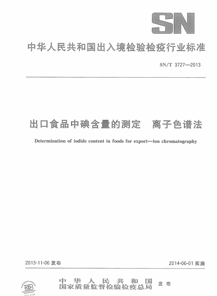 SN_T3727-2013进出口食品中碘含量的标准测定离子色谱法