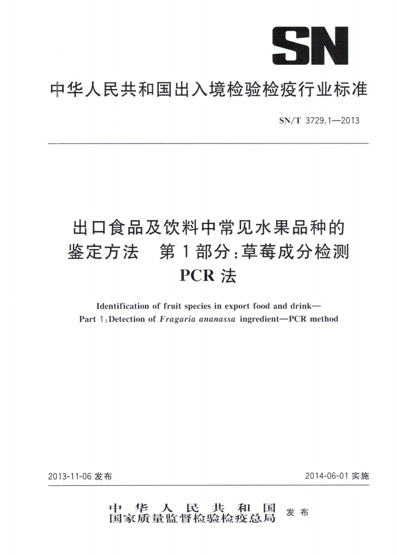 SN_T3729.1-2013出口食品及饮料中常见水果品种的鉴定标准方法第1部分：草莓成分检测PCR法