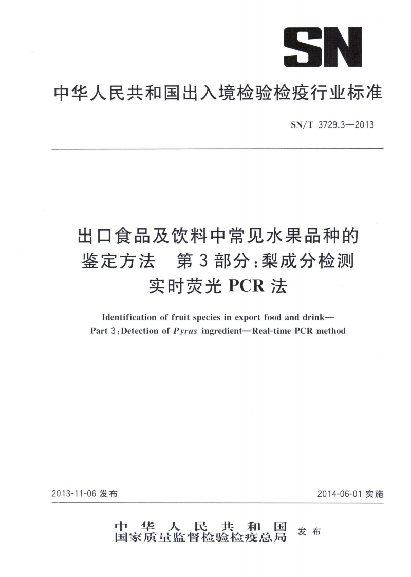 SN_T3729.3-2013出口食品及饮料中常见水果品种的鉴定标准方法第3部分：梨成分检测实时荧光PCR法