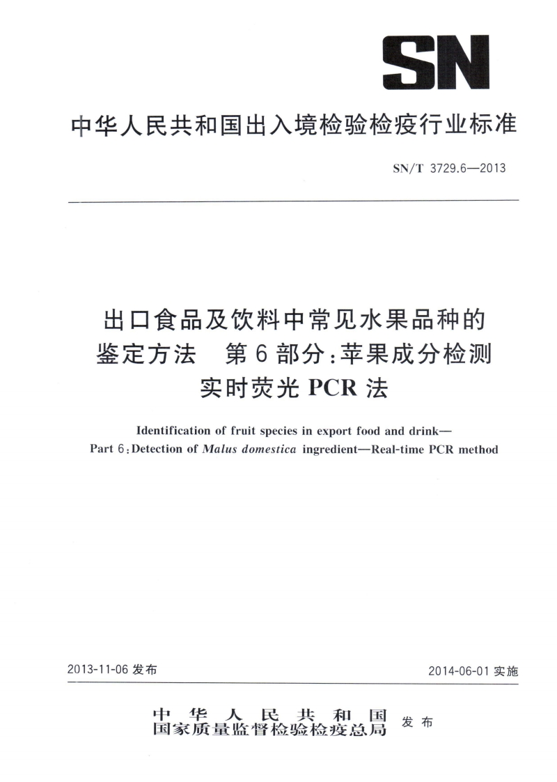 SN_T3729.6-2013出口食品及饮料中常见水果品种的鉴定标准方法第6部分：苹果成分检测实时荧光PCR法