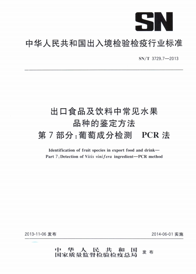 SN_T3729.7-2013出口食品及饮料中常见水果品种的鉴定标准方法第7部分：葡萄成分检测PCR法
