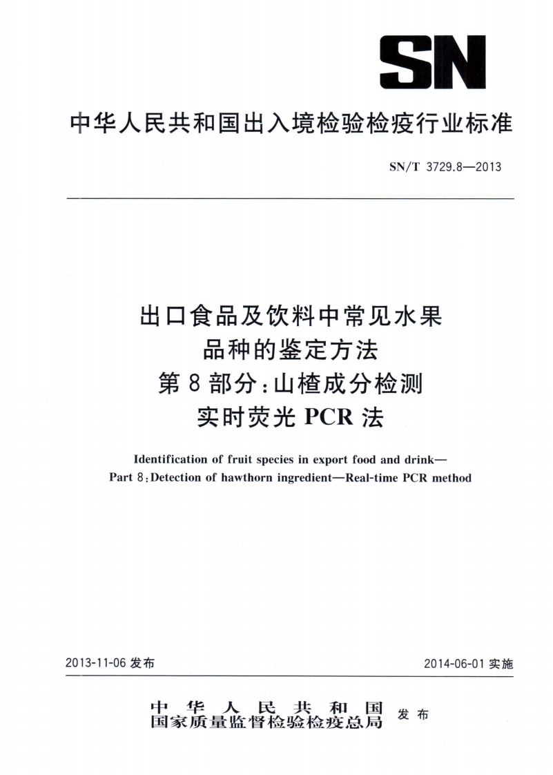 SN_T3729.8-2013出口食品及饮料中常见水果品种的鉴定标准方法第8部分：山楂成分检测实时荧光PCR法
