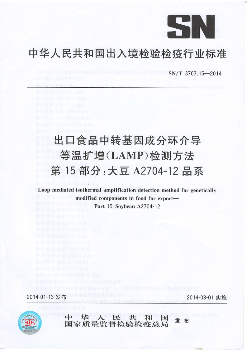 SN_T3767.15-2014出口食品中转基因成分环介导等温扩增（LAMP）检测标准方法第15部分：大豆A2704-12品系