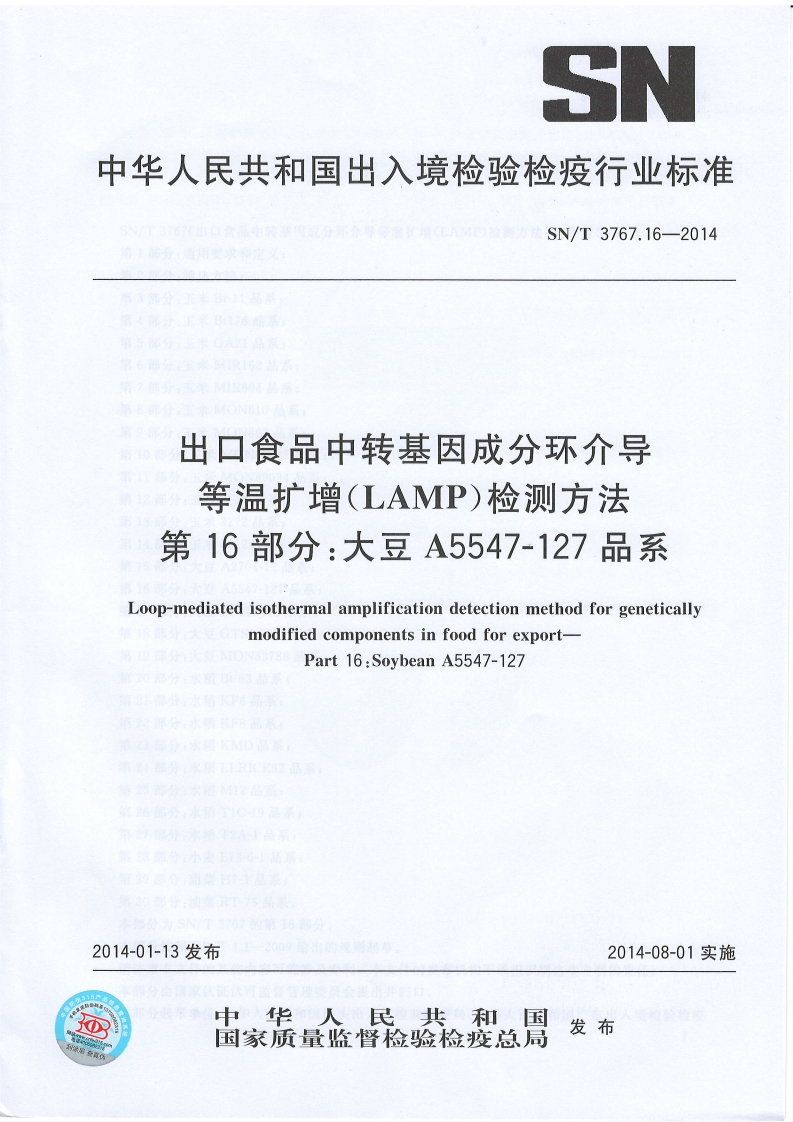 SN_T3767.16-2014出口食品中转基因成分环介导等温扩增（LAMP）检测标准方法第16部分：大豆A5547-127品系
