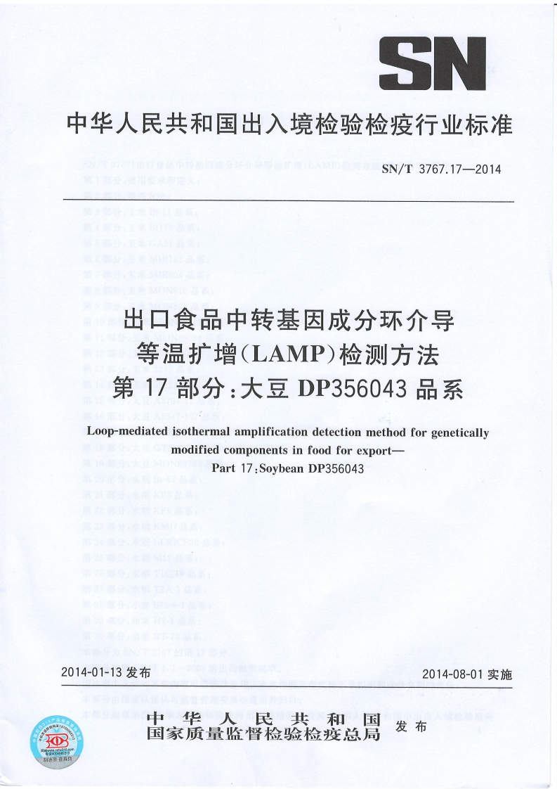 SN_T3767.17-2014出口食品中转基因成分环介导等温扩增（LAMP）检测标准方法第17部分：大豆DP356043品系