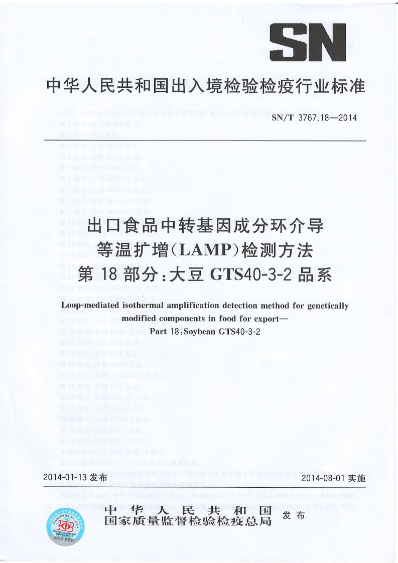 SN_T3767.18-2014出口食品中转基因成分环介导等温扩增（LAMP）检测标准方法第18部分：大豆GTS40-3-2品系