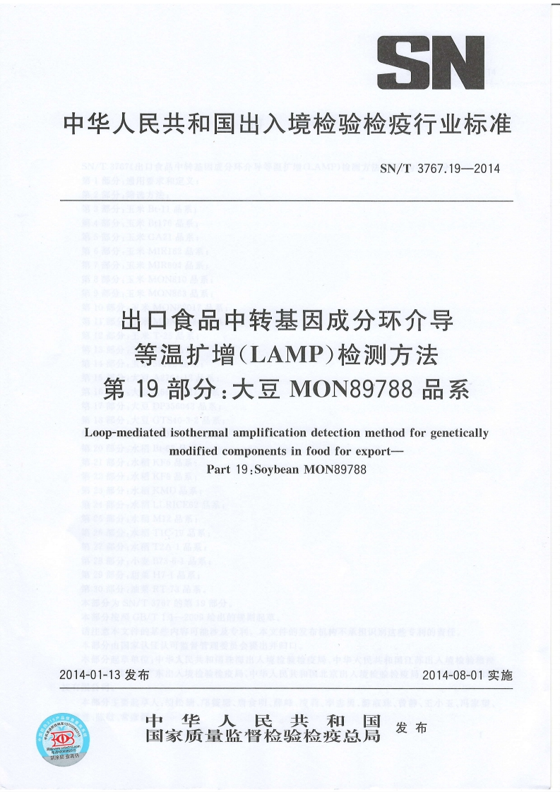 SN_T3767.19-2014出口食品中转基因成分环介导等温扩增（LAMP）检测标准方法第19部分：大豆MON89788品系