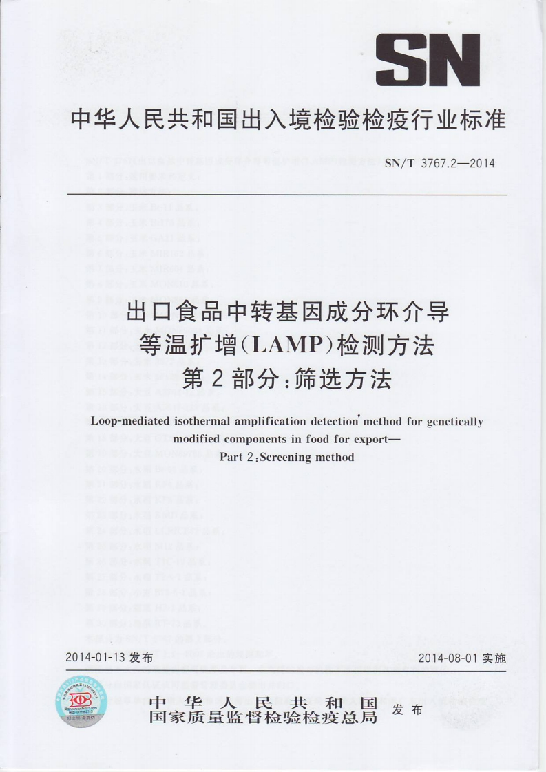 SN_T3767.2-2014出口食品中转基因成分环介导等温扩增（LAMP）检测标准方法第2部分：筛选标准方法