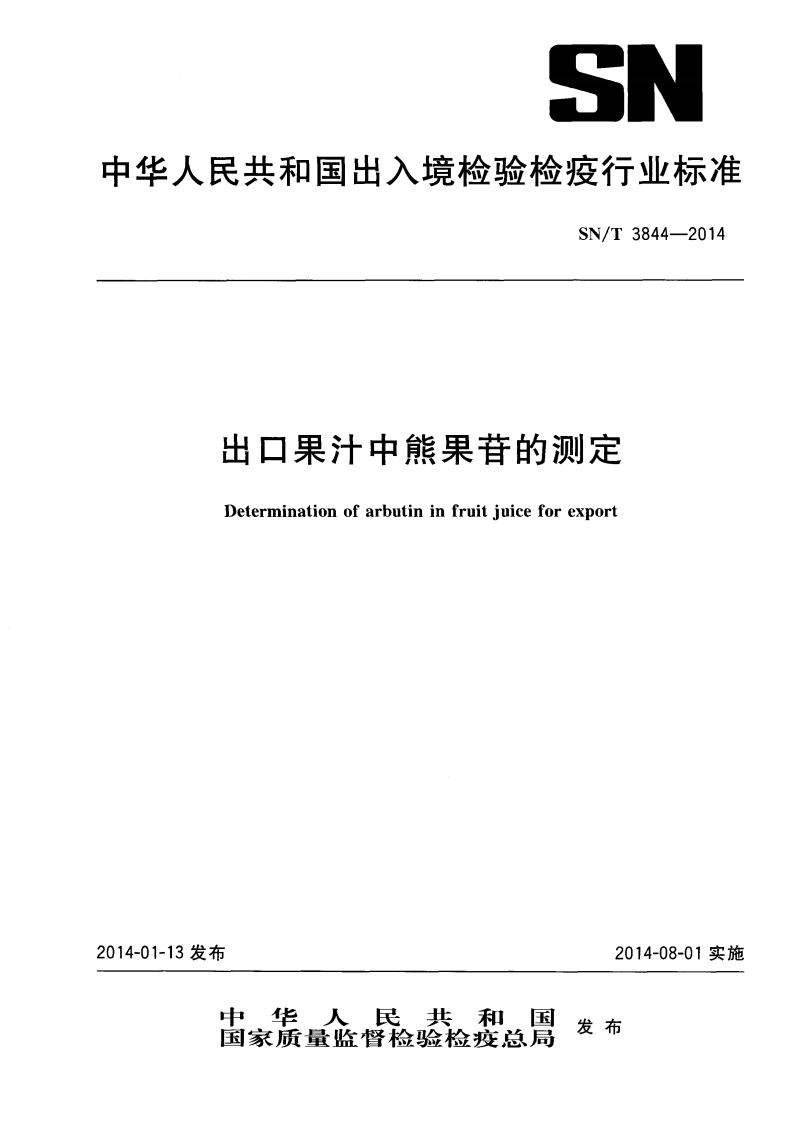 SN_T3844-2014出口果汁中熊果苷的标准测定