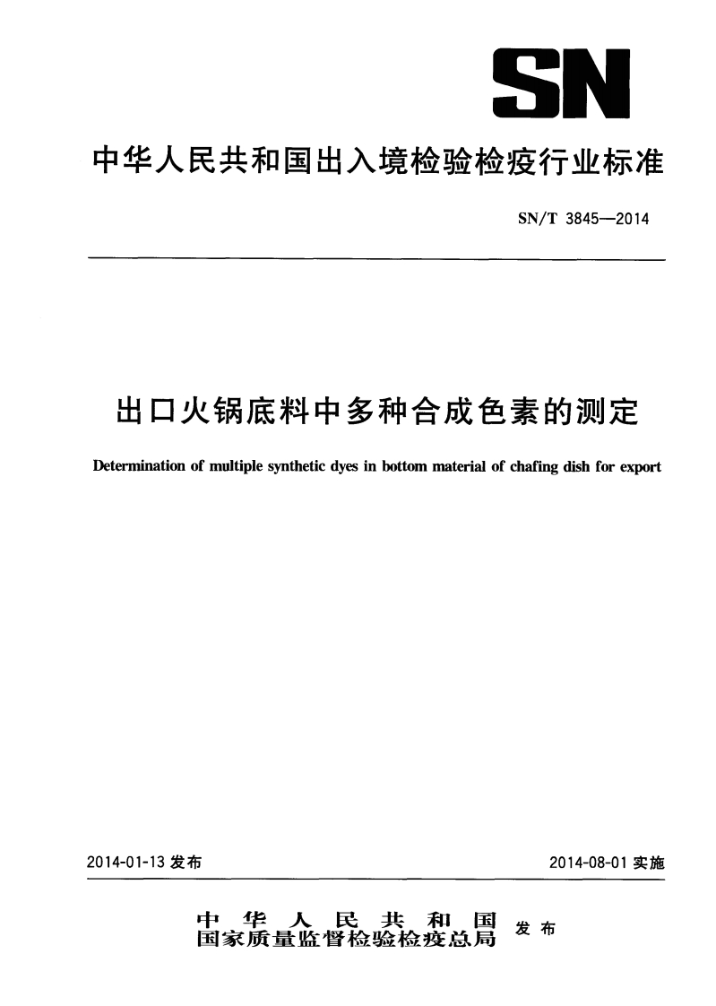 SN_T3845-2014出口火锅底料中多种合成色素的标准测定